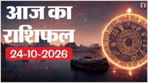 Aaj Ka Rashifal 24 October 2026