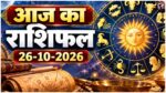 Aaj Ka Rashifal 26 October 2026