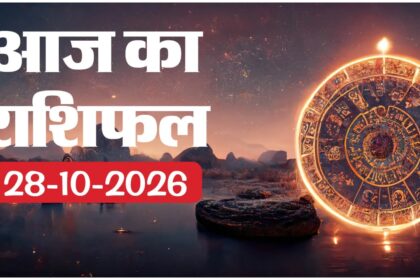 Aaj Ka Rashifal 28 October