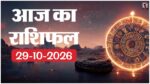 Aaj Ka Rashifal 29 October 2026
