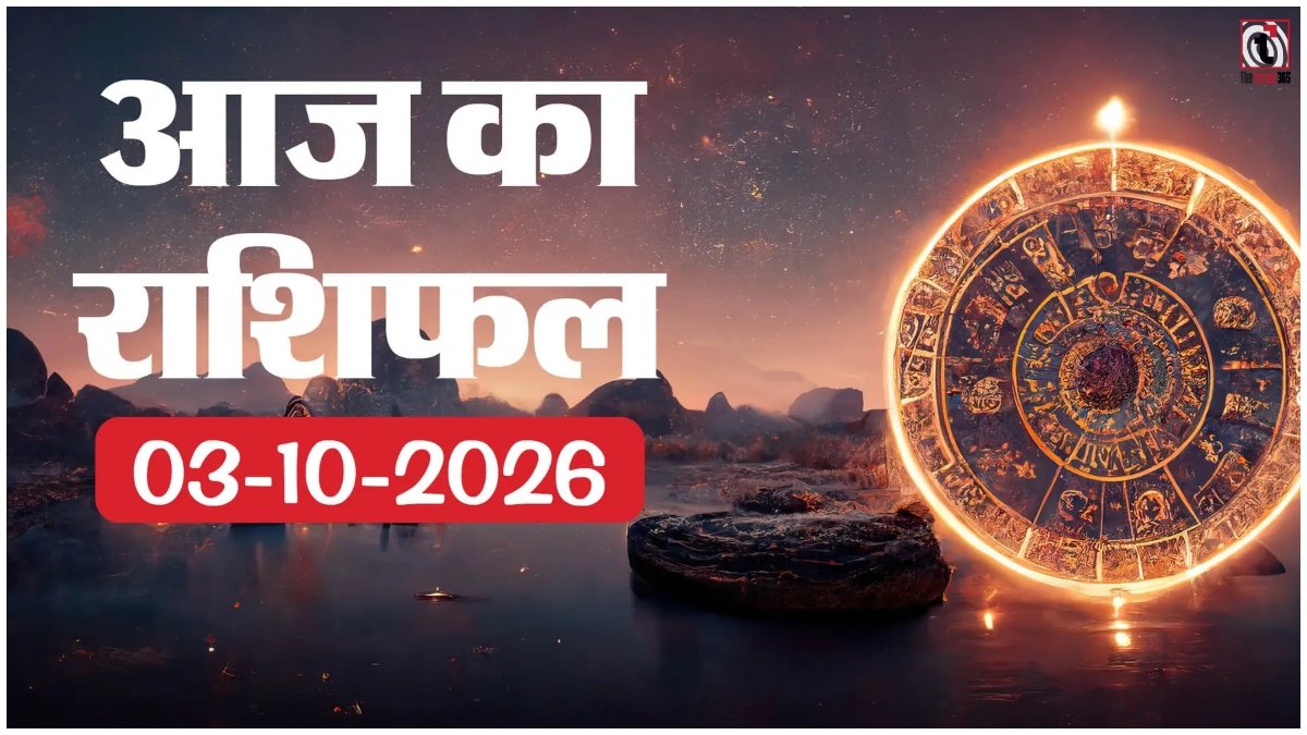 Aaj Ka Rashifal 3 October 2026