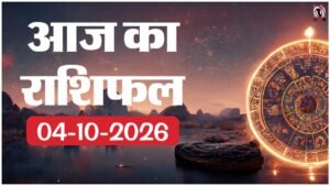 Aaj Ka Rashifal 4 October 2026