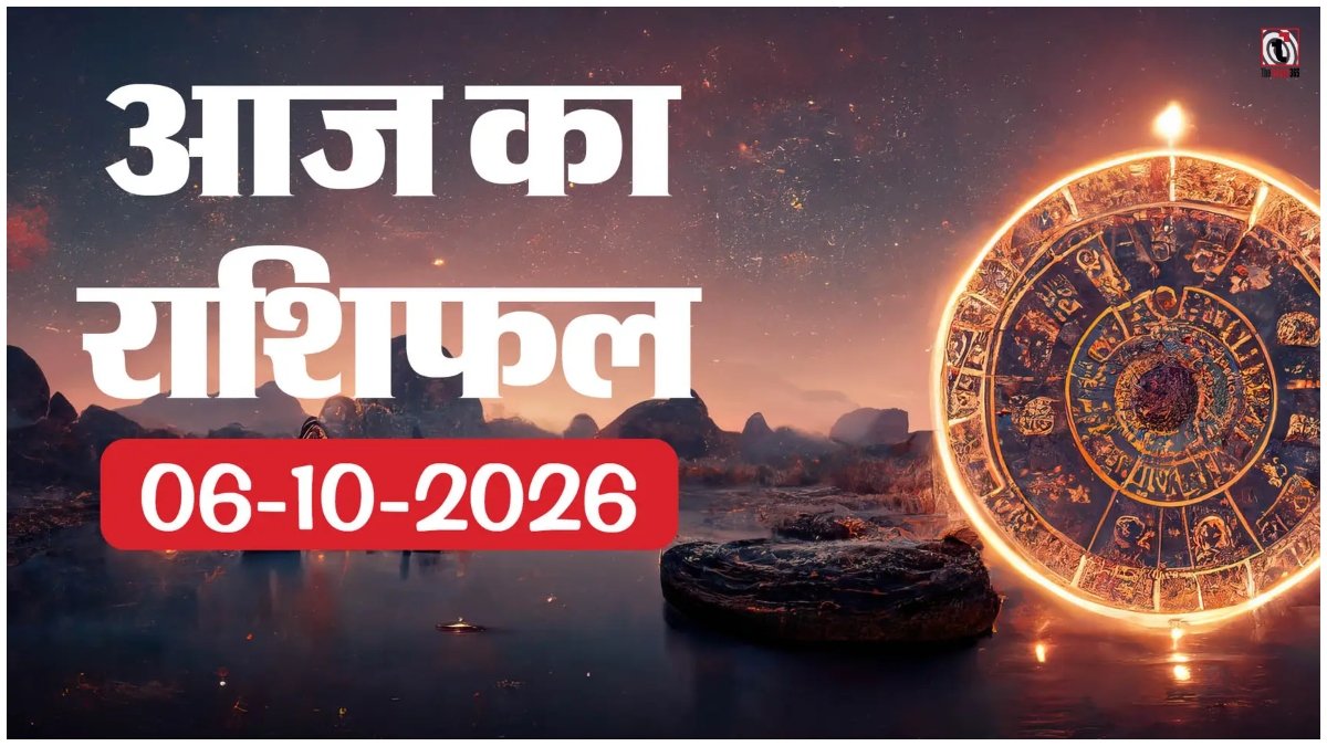Aaj Ka Rashifal 6 October 2026