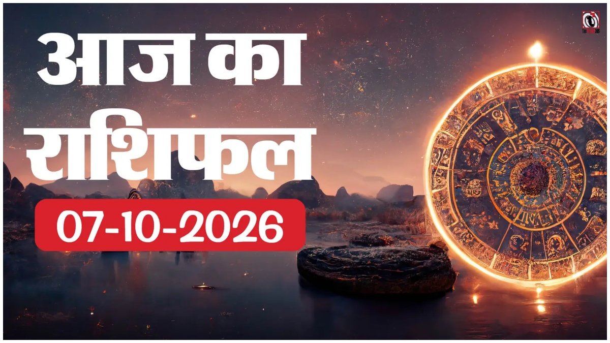 Aaj Ka Rashifal 7 October 2026