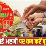 Ahoi Ashtami 2026