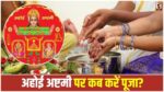 Ahoi Ashtami 2026
