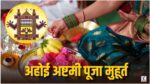 Ahoi Ashtami 2026