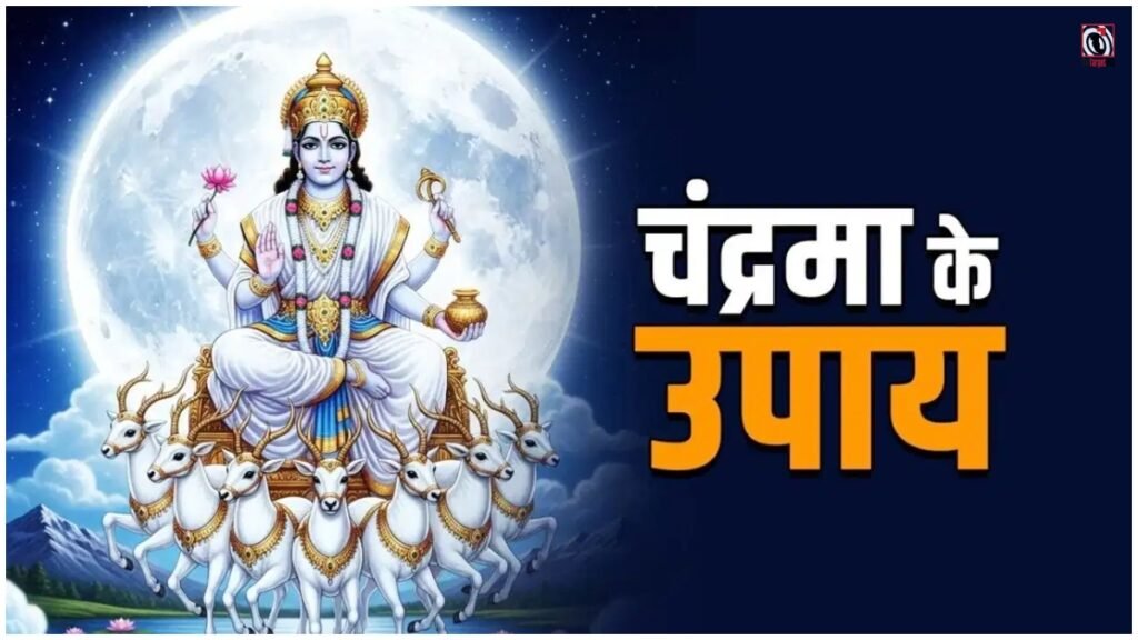 Chandra Dosh: कुंडली में चंद्र दोष से हैं परेशान? सोमवार को करें ये 6 उपाय, मजबूत होगा चंद्रमा