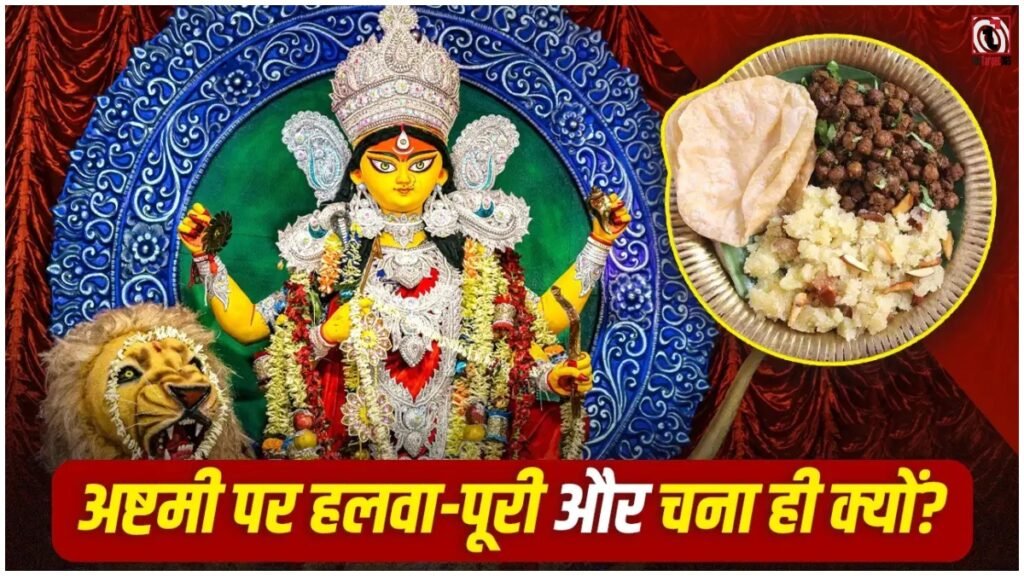 Durga Ashtami 2026 : दुर्गा अष्टमी पर मां दुर्गा को हलवा, पूरी और चने का भोग क्यों चढ़ाते हैं?