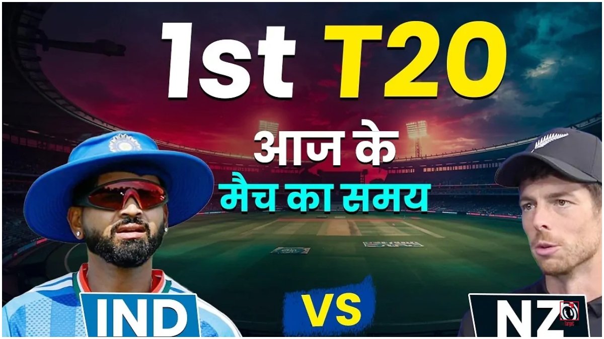 IND vs NZ 1st T20I