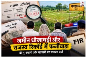 Ambikapur News : सरकारी रिकॉर्ड में फर्जीवाड़ा, जमीन का रकबा बढ़ाकर बेचने का आरोप, दो भू-स्वामी और पटवारी पर FIR