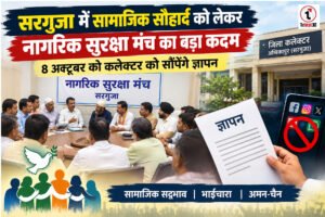 Ambikapur News : सोशल मीडिया की आपत्तिजनक गतिविधियों पर कार्रवाई की मांग, 8 अक्टूबर को सौंपेंगे ज्ञापन