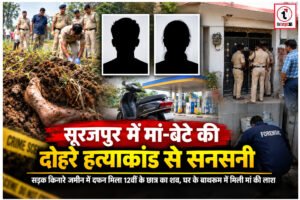 Surajpur Crime : सूरजपुर में मां-बेटे की संदिग्ध मौत से सनसनी, जमीन में दफन मिला 12वीं के छात्र का शव, घर के बाथरूम में मिली मां की लाश