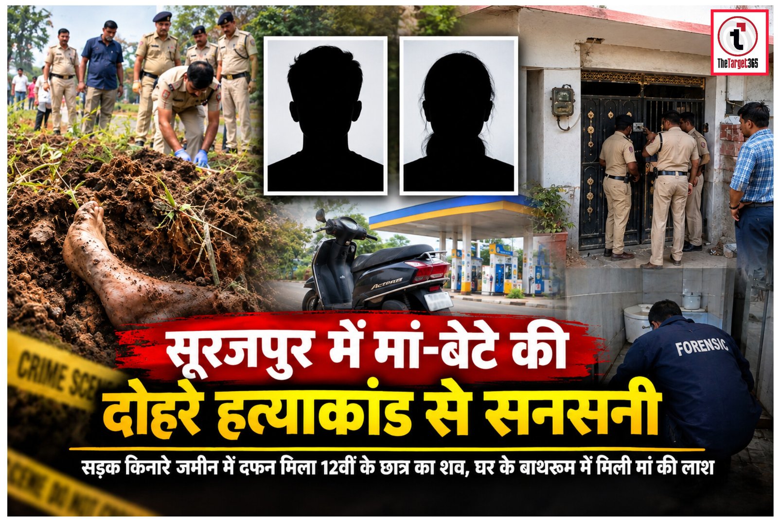 Surajpur Crime : सूरजपुर में मां-बेटे की संदिग्ध मौत से सनसनी, जमीन में दफन मिला 12वीं के छात्र का शव, घर के बाथरूम में मिली मां की लाश