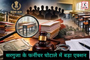 Big Breaking : सरगुजा के फर्नीचर घोटाले में बड़ा एक्शन, 10 आरोपियों के खिलाफ 20 हजार पन्नों का चालान पेश, शासन को ₹67.48 लाख की क्षति
