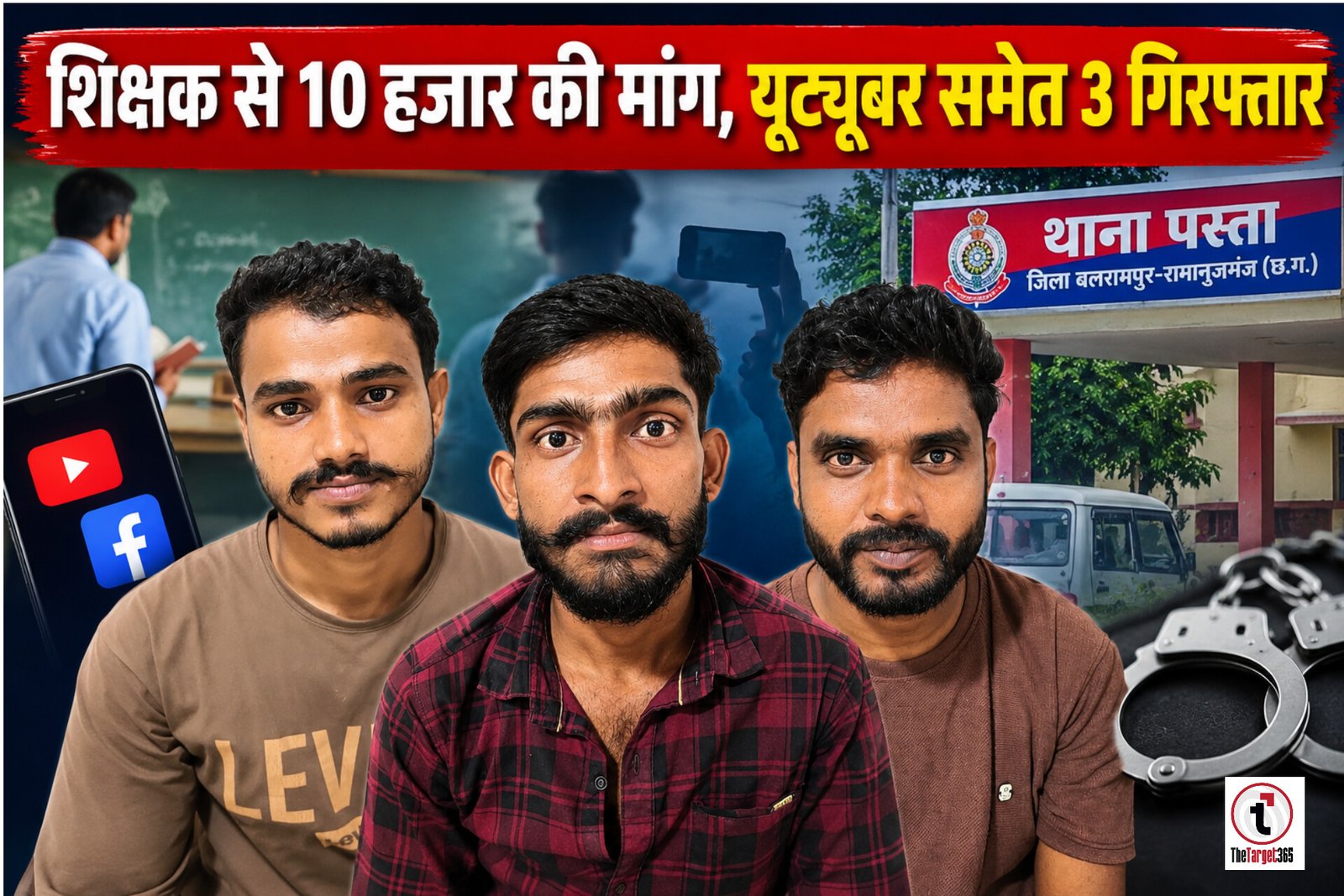 YouTuber arrested : शिक्षक से 10 हजार रुपये मांगने और वीडियो वायरल करने का आरोप, यूट्यूबर दीपक यादव समेत 3 गिरफ्तार