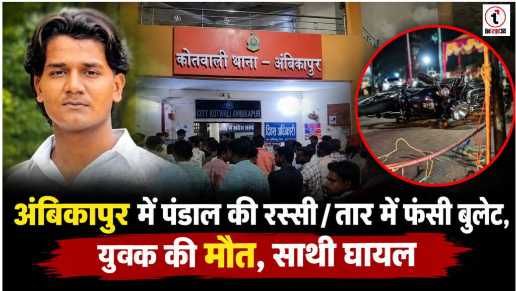 Ambikapur News : अंबिकापुर में पंडाल के तार में फंसने से युवक की मौत, साथी घायल; दो आयोजकों के खिलाफ FIR