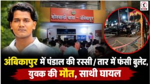 Ambikapur News : अंबिकापुर में पंडाल के तार में फंसने से युवक की मौत, साथी घायल; दो आयोजकों के खिलाफ FIR