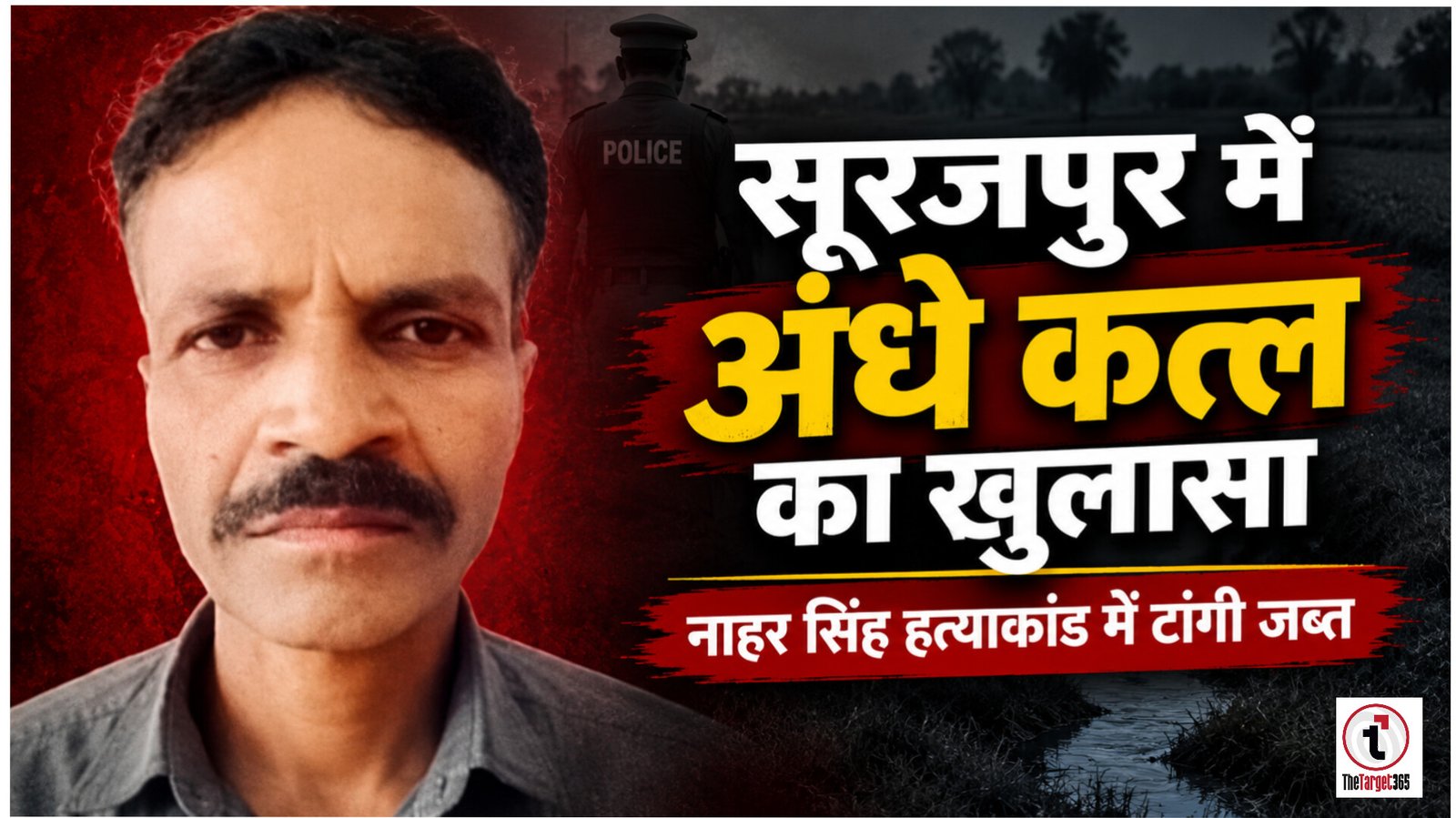 Surajpur Crime News : सूरजपुर में अंधे कत्ल का खुलासा, युवक की हत्या कर आरोपी ने लगाई थी फांसी, टांगी जब्त