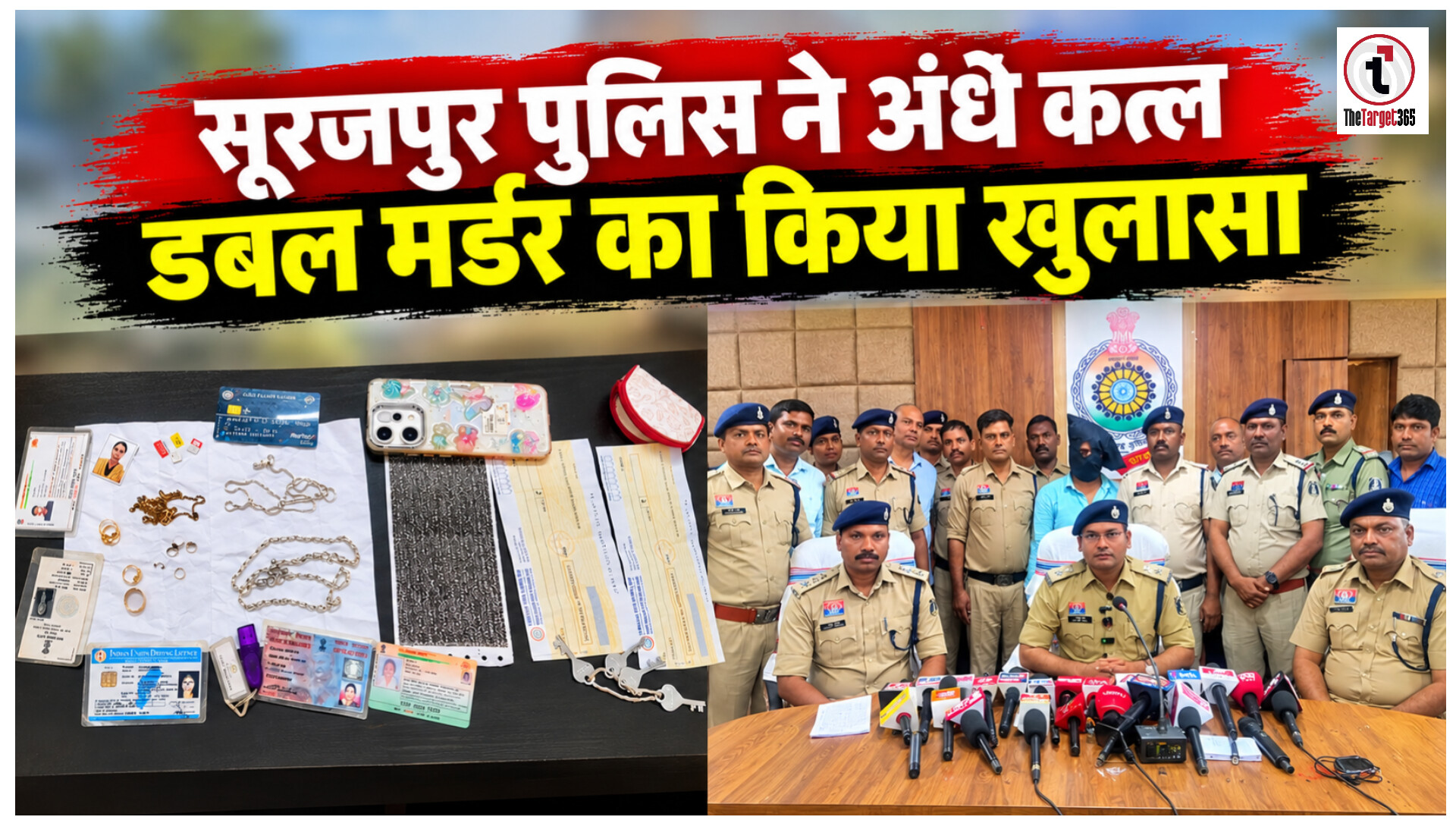 Surajpur Double Murder Case Solved : 19 लाख रुपये के लालच में शिक्षिका और उसके बेटे की हत्या, आरोपी गिरफ्तार