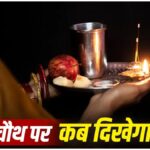 Karwa Chauth 2026