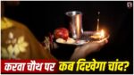 Karwa Chauth 2026