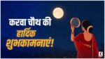 Karwa Chauth Wishes 2026
