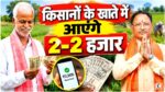 PM Kisan 24th Installment