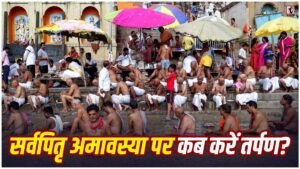 Sarva Pitru Amavasya 2026