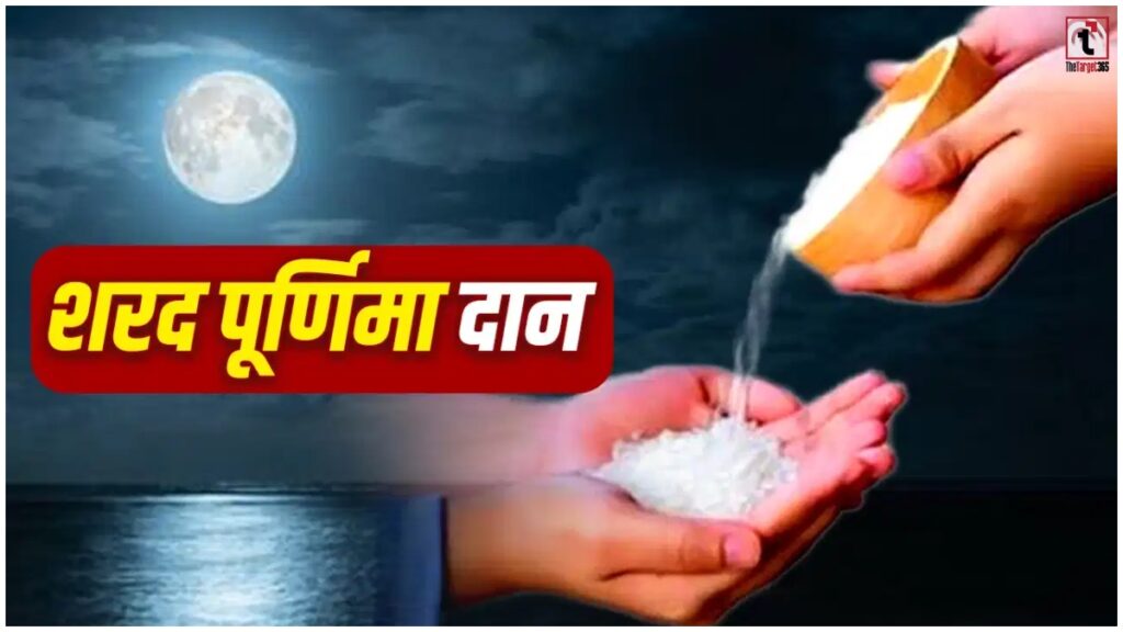 Sharad Purnima 2026: शरद पूर्णिमा पर करें इन 5 चीजों का दान, मां लक्ष्मी की बरसेगी कृपा