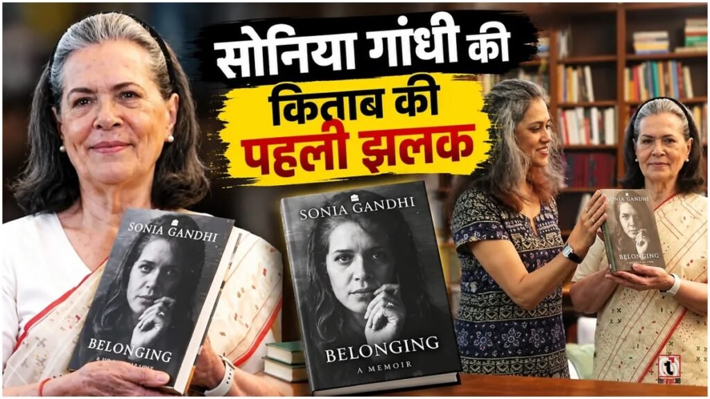 Sonia Gandhi Instagram Debut: सोनिया गांधी ने इंस्टाग्राम पर किया डेब्यू, पहली रील में दिखाई किताब की झलक