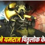 Yamraj King of Pitru Lok