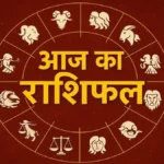 Aaj Ka Rashifal : किसी को मिल सकता है नौकरी का अवसर, तो किसी के घर आएंगी खुशियां, जानें राशिफल