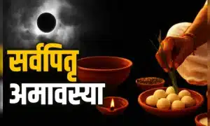 Sarvapitra Amavasya 2025 : पिंडदान और तर्पण की संपूर्ण विधि एवं महत्व