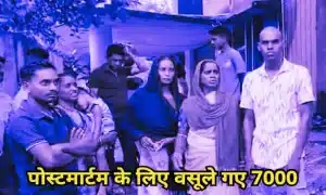 Raigarh hospital scam: रायगढ़ जिले के सरकारी अस्पताल में पोस्टमार्टम के नाम पर 7 हजार रुपए की अवैध वसूली