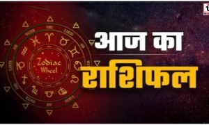 Aaj Ka Rashifal