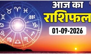Aaj Ka Rashifal 1 September