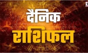 Aaj Ka Rashifal
