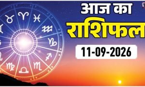 Aaj Ka Rashifal 11 September 2026