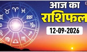Aaj Ka Rashifal 12 September 2026
