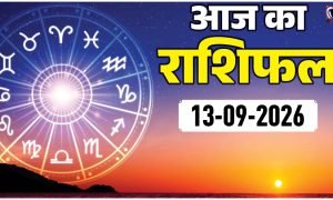 Aaj Ka Rashifal 13 September 2026