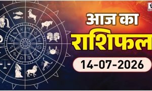 Aaj Ka Rashifal 14 July