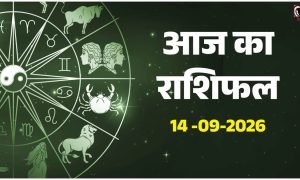 Aaj Ka Rashifal 14 September 2026