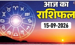 Aaj Ka Rashifal 15 September