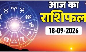 Aaj Ka Rashifal 18 September 2026