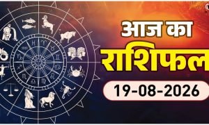 Aaj Ka Rashifal 19 August 2026