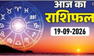 Aaj Ka Rashifal 19 September 2026
