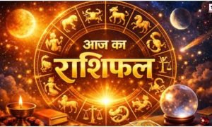 Aaj Ka Rashifal