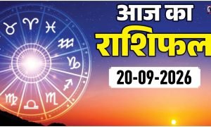 Aaj Ka Rashifal 20 September 2026