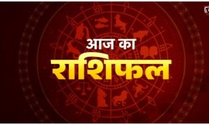 Aaj Ka Rashifal 22 August
